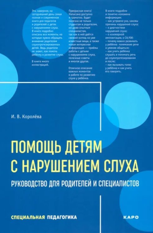 Помощь детям с нарушением слуха. Руководство для родителей и специалистов