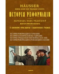 История Реформации