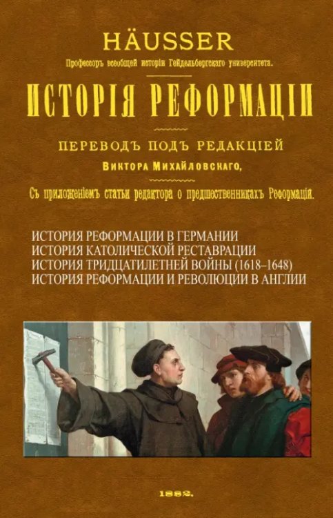 История Реформации