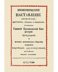 Экономическое наставление дворянам, крестьянам, поварам и поварихам