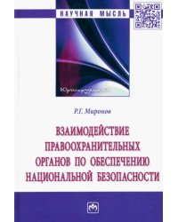 Взаимодействие правоохранительных органов по обеспечению национальной безопасности. Монография