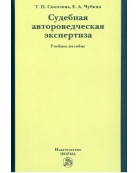 Судебная автороведческая экспертиза. Учебное пособие