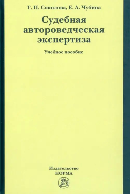 Судебная автороведческая экспертиза. Учебное пособие