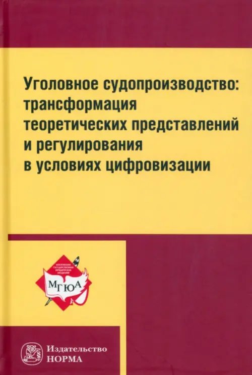 Уголовное судопроизводство. Трансформация теоретических представлений и регулирования