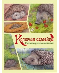 Колючая семейка. Рассказы русских писателей