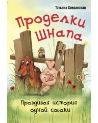 Проделки Шнапа. Правдивая история одной собаки