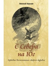 С Севера на Юг. Путевые воспоминания старого журавля