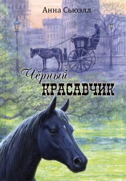 Чёрный Красавчик