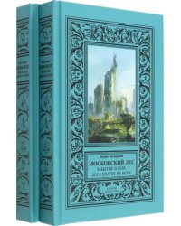 Московский Лес. 4 романа в 2 книгах. День ботаника. Клык на холодец. Забытые в небе. Леса хватит