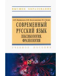 Современный русский язык. Лексикология. Фразеология. Учебное пособие