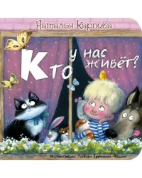 Кто у нас живёт?