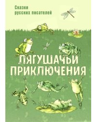 Лягушачьи приключения. Сказки русских писателей