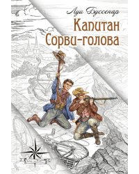 Капитан Сорви-голова