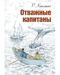 Отважные капитаны