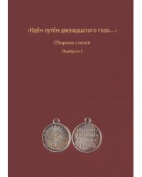 Идём путём двенадцатого года... Сборник статей. Выпуск 1