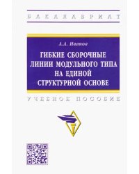 Гибкие сборочные линии модульного типа на единой структурной основе. Учебное пособие