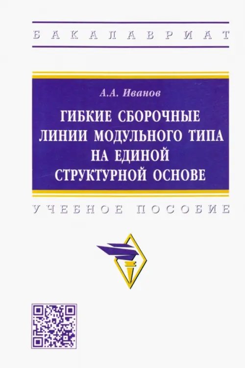 Гибкие сборочные линии модульного типа на единой структурной основе. Учебное пособие