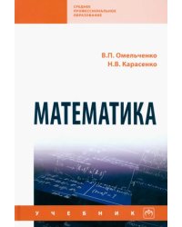 Математика. Учебник