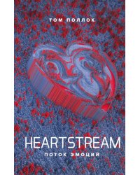 Heartstream. Поток эмоций