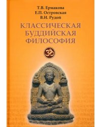 Классическая буддийская философия