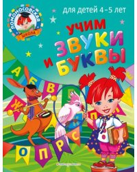 Учим звуки и буквы. Для детей 4-5 лет