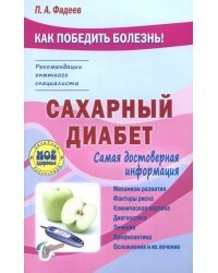 Сахарный диабет