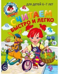 Считаем быстро и легко. Для детей 6-7 лет