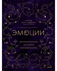 Эмоции. Великолепная история человечества