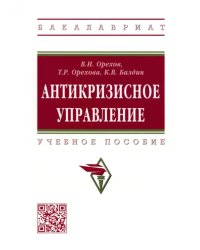 Антикризисное управление. Учебное пособие