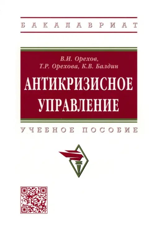 Антикризисное управление. Учебное пособие