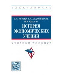 История экономических учений. Учебное пособие