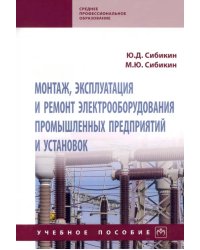 Монтаж, эксплуатация и ремонт электрооборудования промышленных предприятий и установок