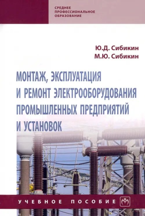 Монтаж, эксплуатация и ремонт электрооборудования промышленных предприятий и установок