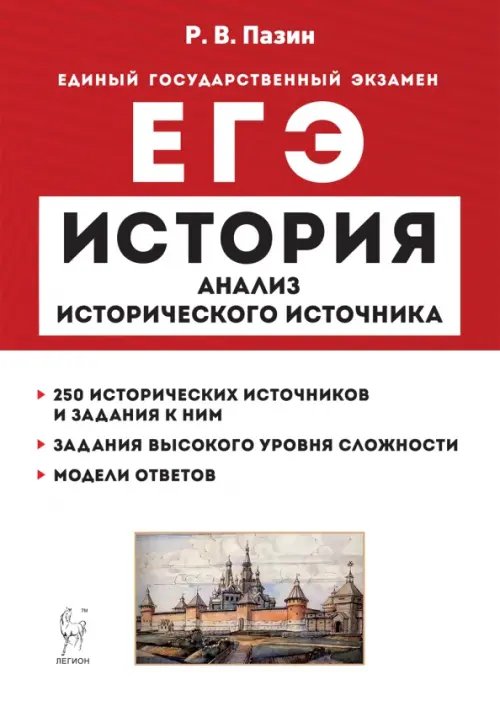 ЕГЭ История. 10–11 классы. Анализ исторического источника