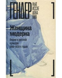 Женщина модерна. Гендер в русской культуре 1890–1930 годов. Коллективная монография