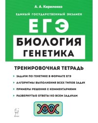 ЕГЭ Биология. 10-11 класс. Раздел «Генетика». Все типы задач. Тренировочная тетрадь