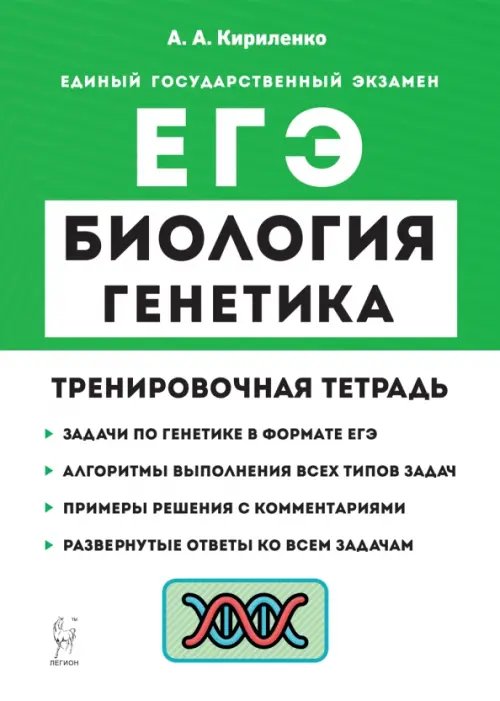 ЕГЭ Биология. 10-11 класс. Раздел «Генетика». Все типы задач. Тренировочная тетрадь