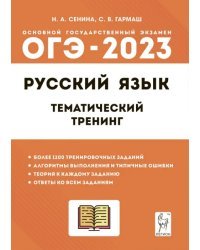 ОГЭ 2023 Русский язык. 9 класс. Тематический тренинг