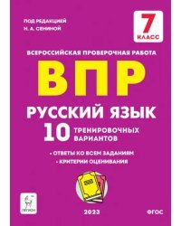 ВПР Русский язык. 7 класс. 10 тренировочных вариантов