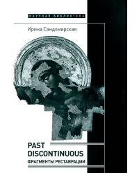 Past discontinuous. Фрагменты реставрации