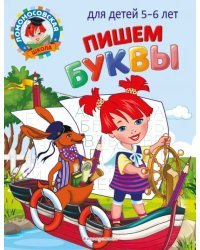 Пишем буквы. Для детей 5-6 лет