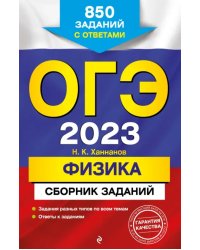 ОГЭ 2023 Физика. Сборник заданий. 850 заданий с ответами