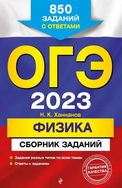 ОГЭ 2023 Физика. Сборник заданий. 850 заданий с ответами