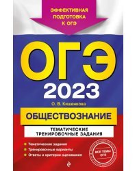 ОГЭ 2023 Обществознание. Тематические тренировочные задания