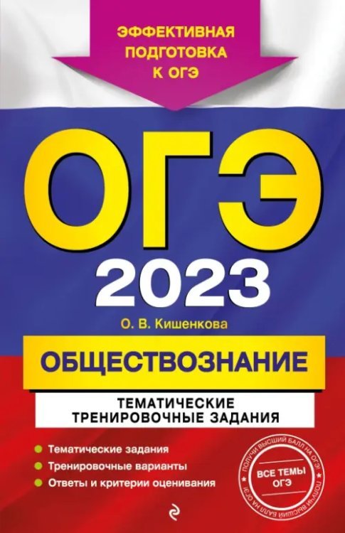 ОГЭ 2023 Обществознание. Тематические тренировочные задания