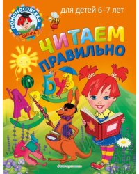 Читаем правильно. Для детей 6-7 лет