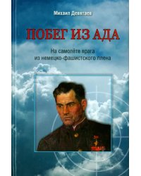 Побег из ада. На самолете врага из немецко-фашистского плена