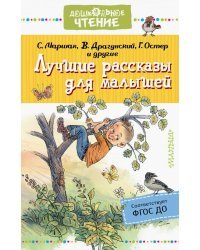 Лучшие рассказы для малышей