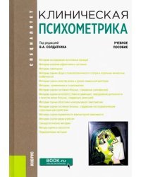 Клиническая психометрика. Учебное пособие