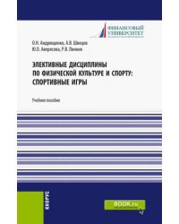 Элективные дисциплины по физической культуре и спорту. Спортивные игры. Учебное пособие